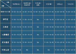 年末年始営業時間